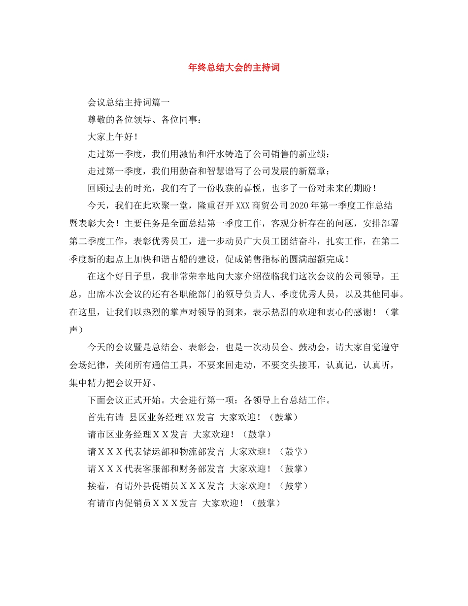 2021年终总结大会的主持词_第1页
