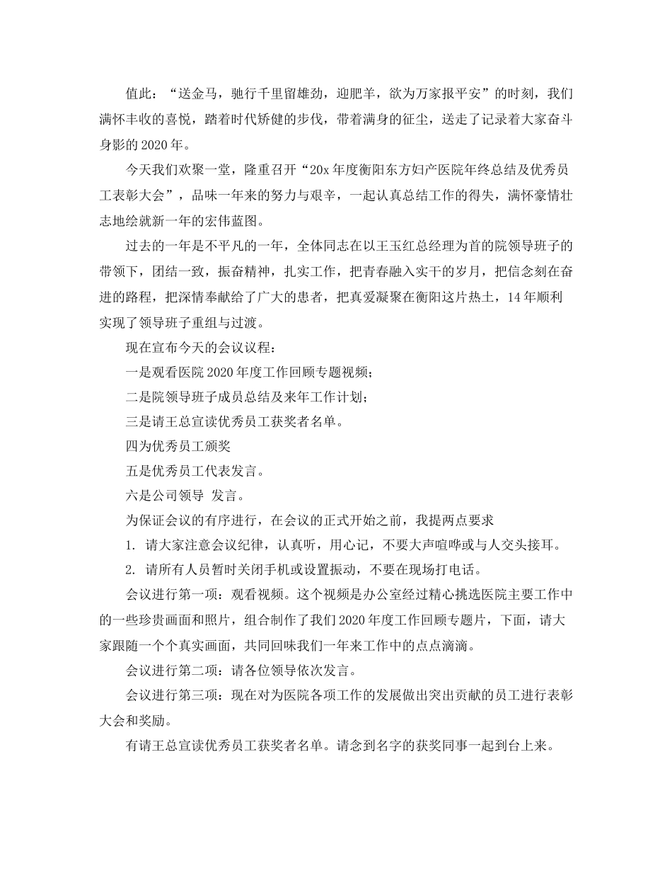 2021年终总结大会的主持词_第3页