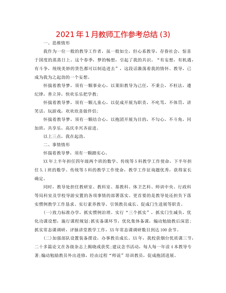 2021年1月教师工作参考总结3)_第1页