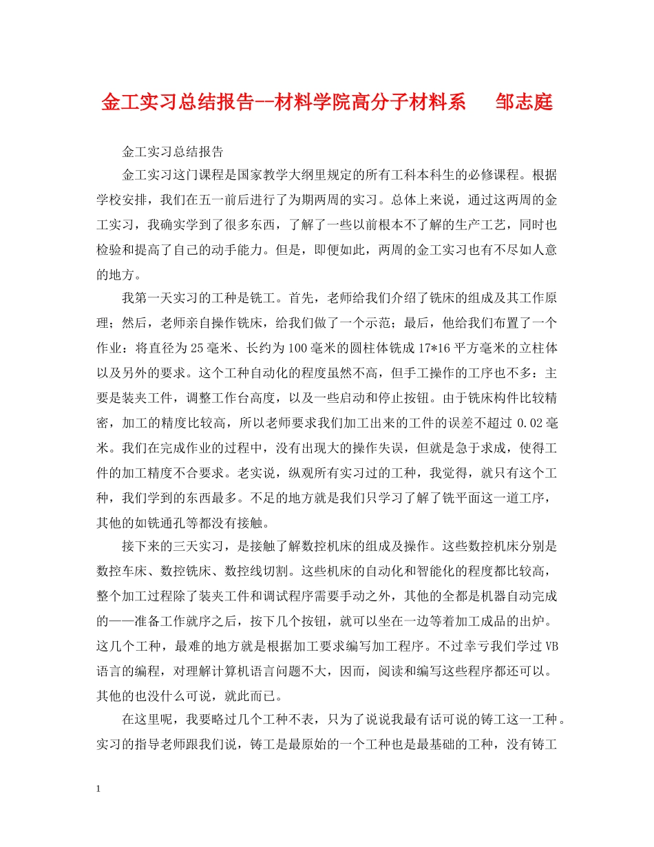 金工实习总结报告--材料学院高分子材料系   邹志庭 _第1页