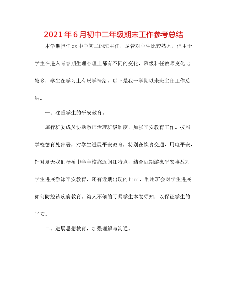 2021年6月初中二年级期末工作参考总结_第1页
