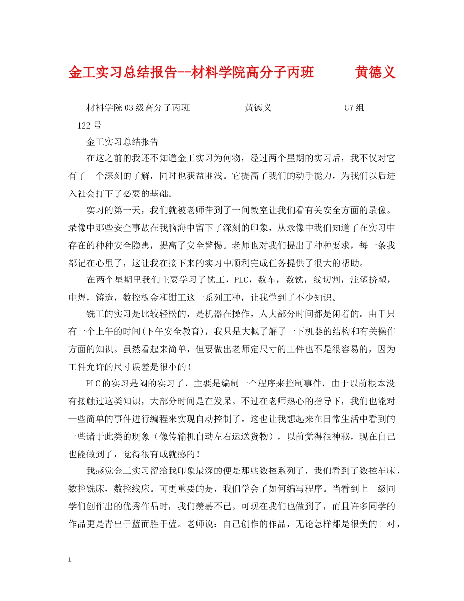 金工实习总结报告--材料学院高分子丙班      黄德义 _第1页