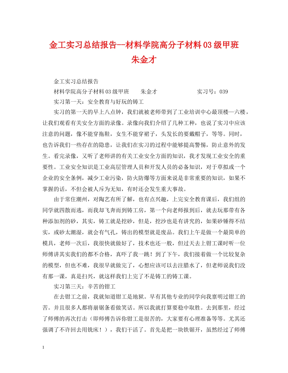 金工实习总结报告--材料学院高分子材料03级甲班  朱金才 _第1页