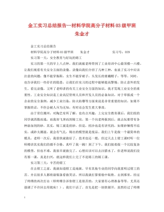 金工实习总结报告--材料学院高分子材料03级甲班  朱金才 