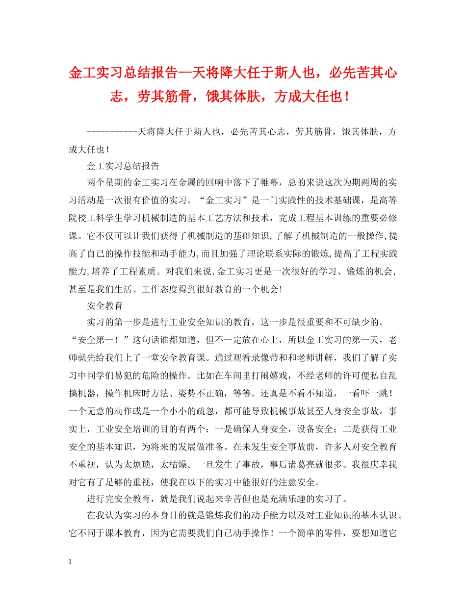 金工实习总结报告--天将降大任于斯人也，必先苦其心志，劳其筋骨，饿其体肤，方成大任也！ _第1页