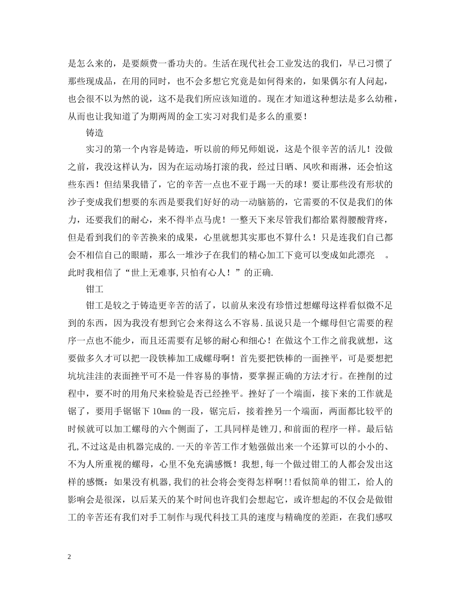 金工实习总结报告--天将降大任于斯人也，必先苦其心志，劳其筋骨，饿其体肤，方成大任也！ _第2页