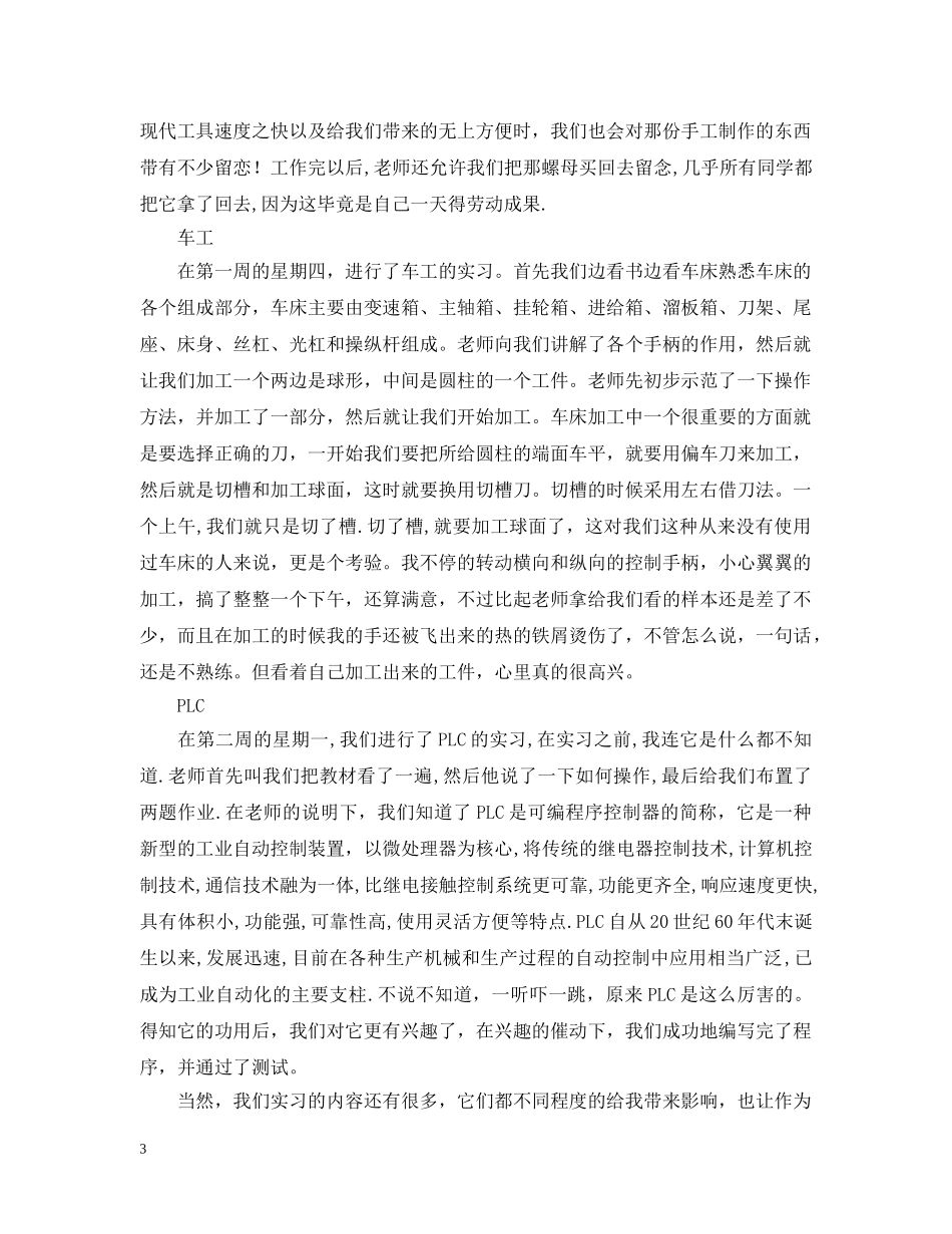 金工实习总结报告--天将降大任于斯人也，必先苦其心志，劳其筋骨，饿其体肤，方成大任也！ _第3页