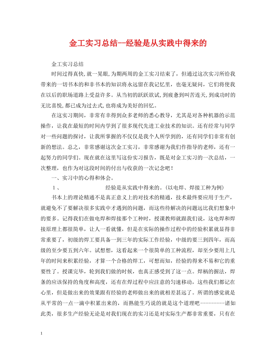 金工实习总结--经验是从实践中得来的 _第1页