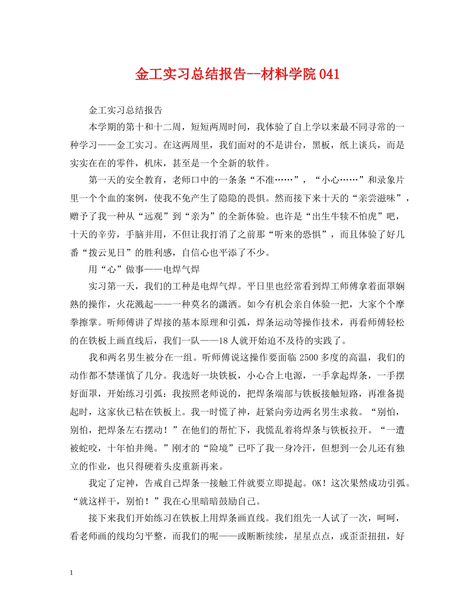 金工实习总结报告--材料学院041 _第1页