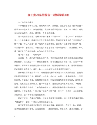 金工实习总结报告--材料学院041 