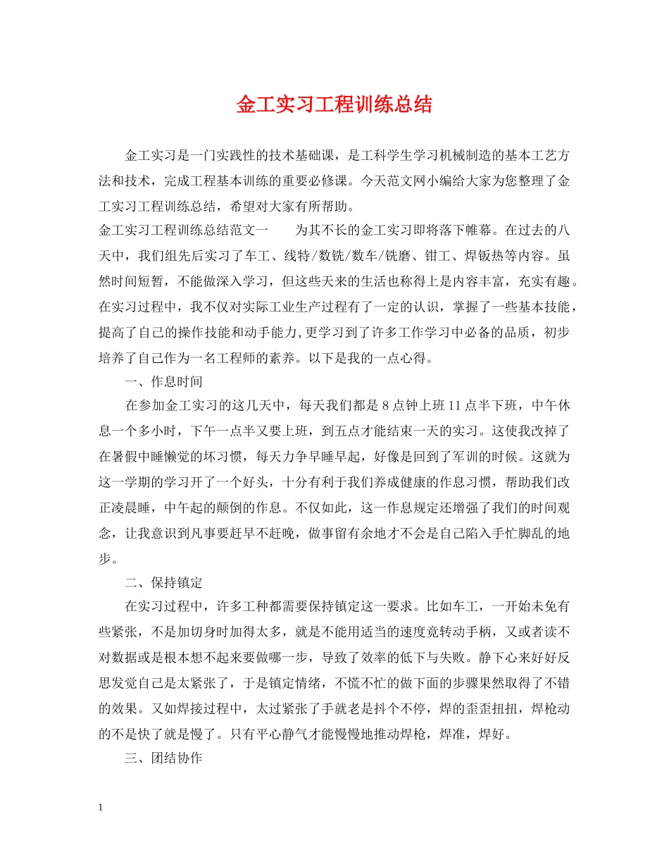 金工实习工程训练总结 _第1页