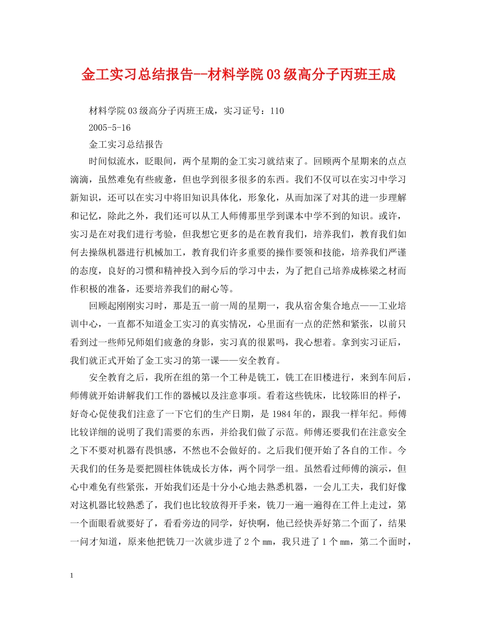 金工实习总结报告--材料学院03级高分子丙班王成 _第1页