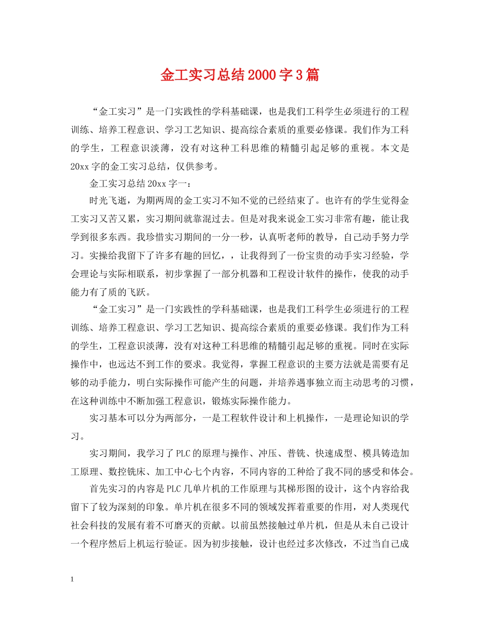 金工实习总结2000字3篇 _第1页