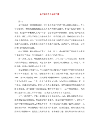 金工实习个人总结三篇 