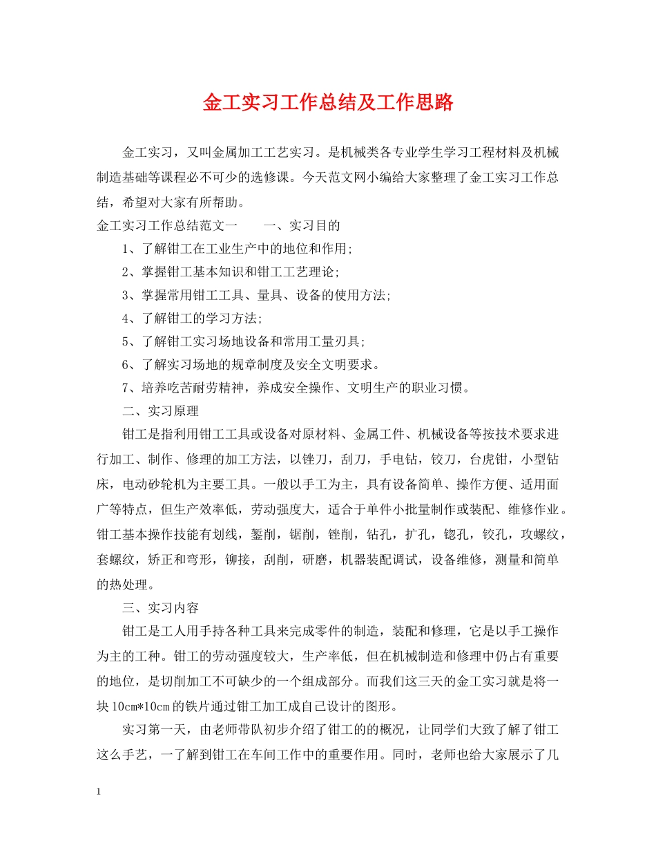 金工实习工作总结及工作思路 _第1页