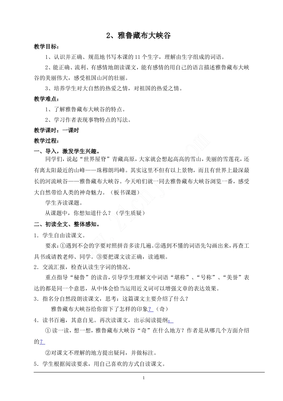 雅鲁藏布大峡谷教案_第1页