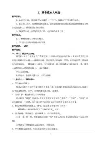 雅鲁藏布大峡谷教案