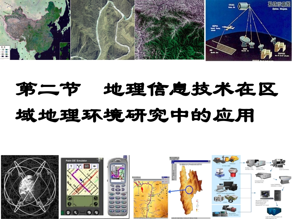 《地理信息技术在区域地理环境研究中的应用》_第1页