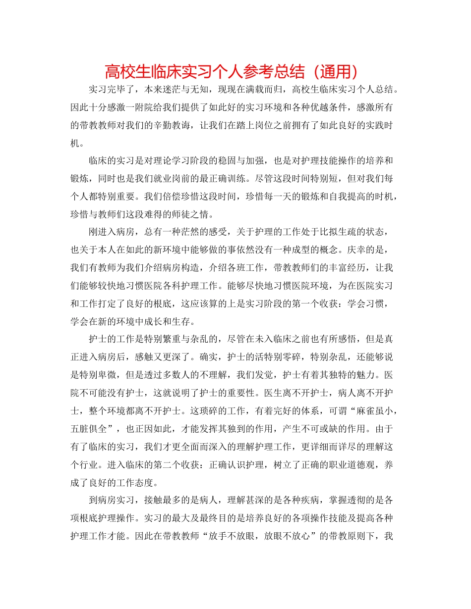 高校生临床实习个人参考总结（通用）_第1页