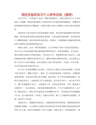 高校生临床实习个人参考总结（通用）
