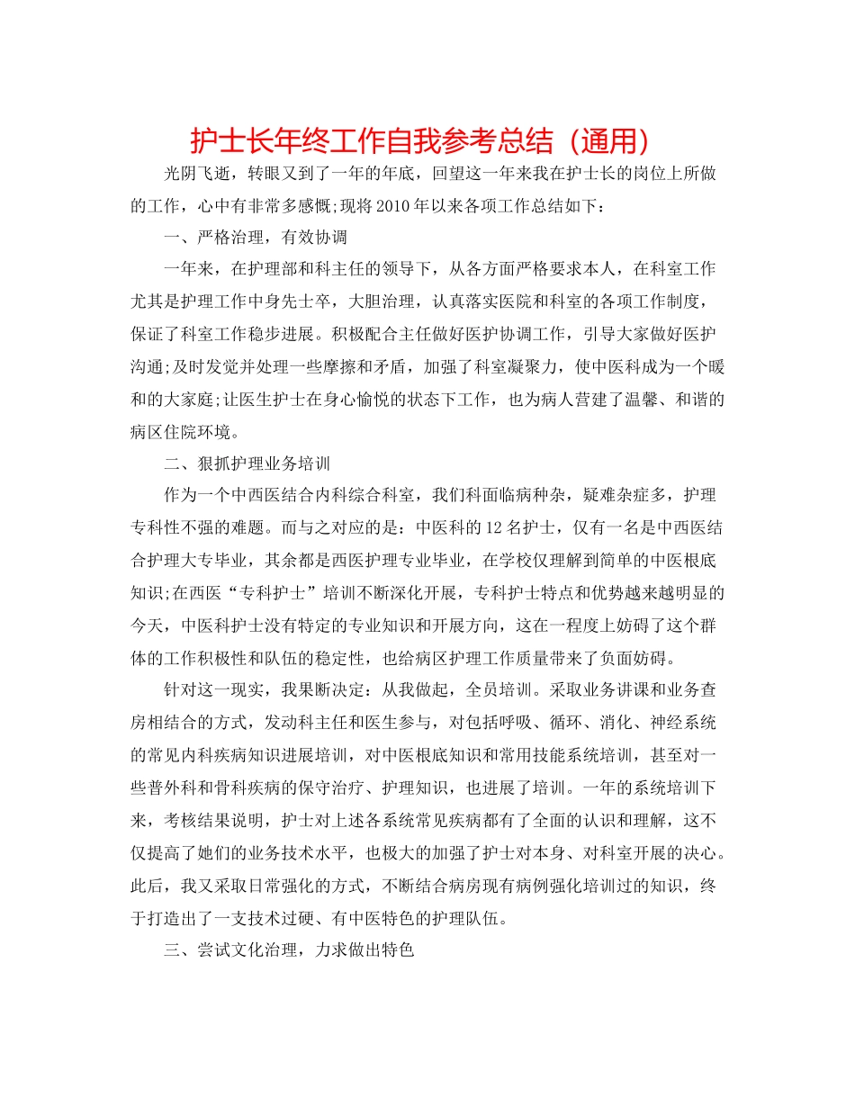 护士长年终工作自我参考总结（通用）_第1页