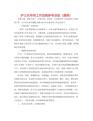 护士长年终工作自我参考总结（通用）