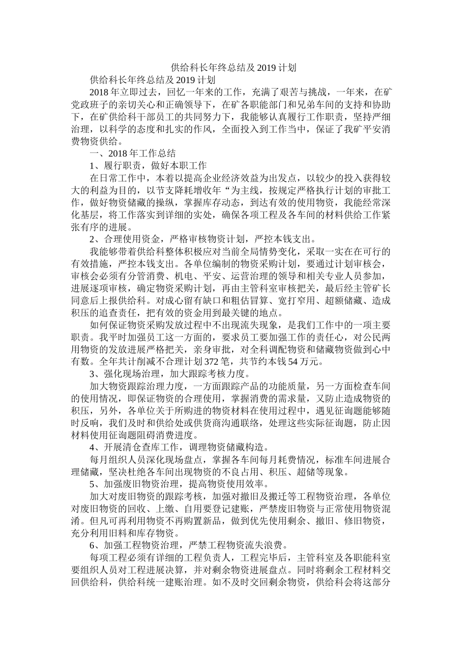 供应科长年终总结及计划_第1页