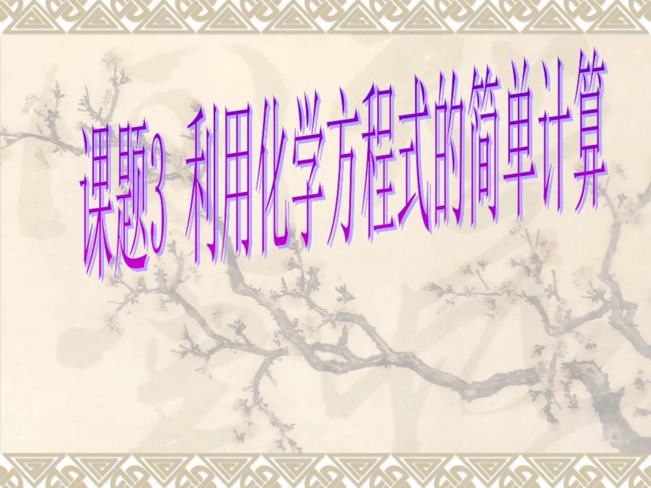 上课用利用化学方程式进行简单计算_第1页