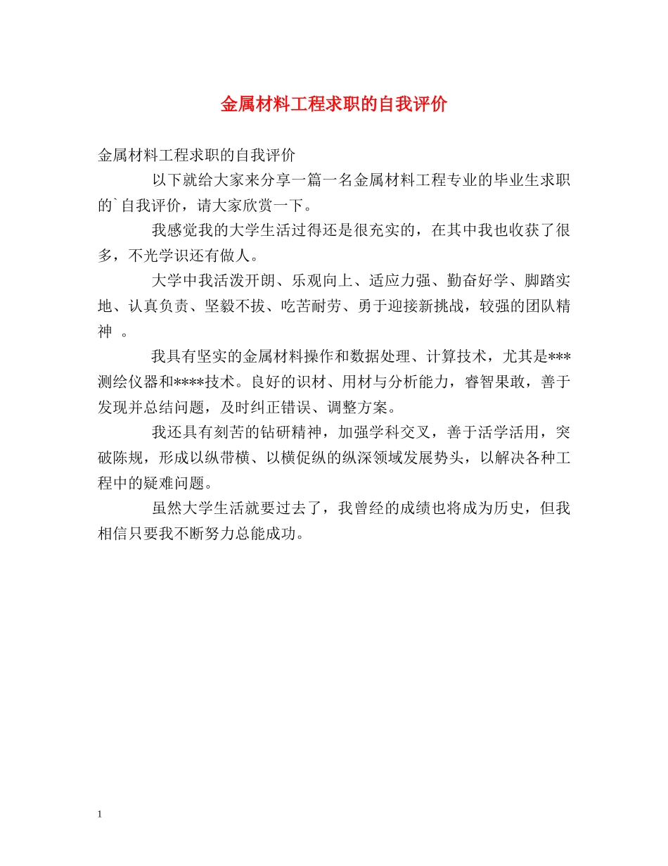 金属材料工程求职的自我评价 _第1页