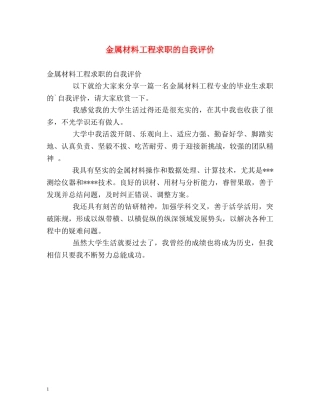 金属材料工程求职的自我评价 