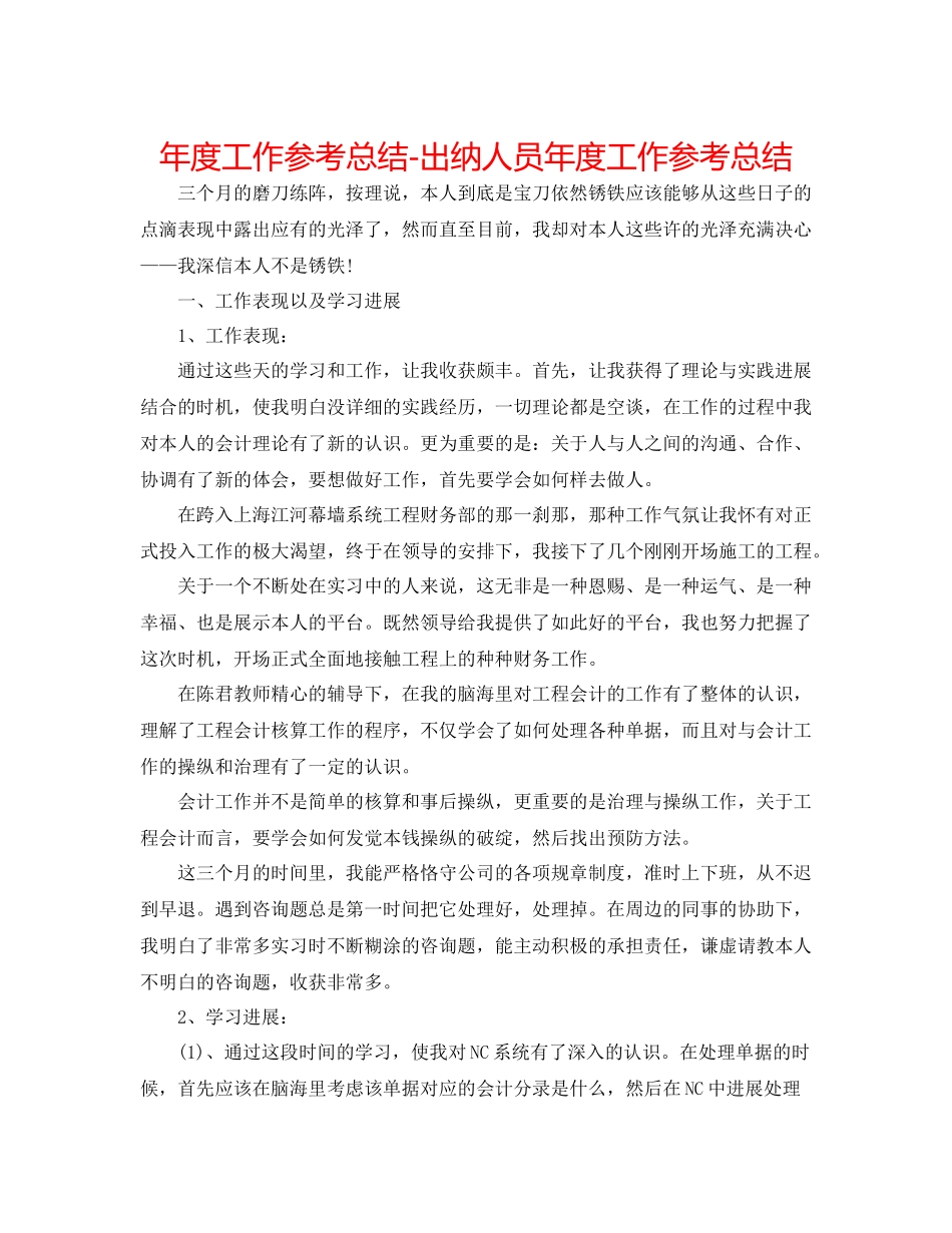 2021年度工作参考总结出纳人员年度工作参考总结_第1页