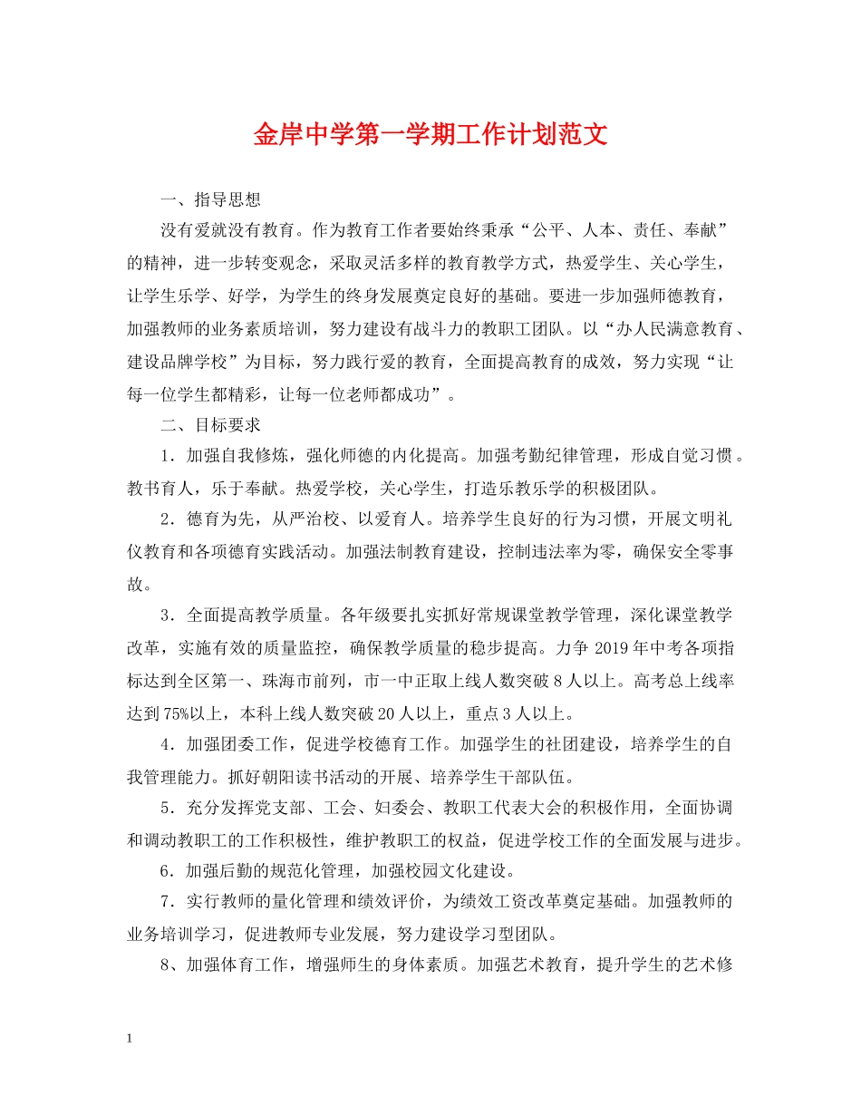金岸第一学期工作计划范文 _第1页