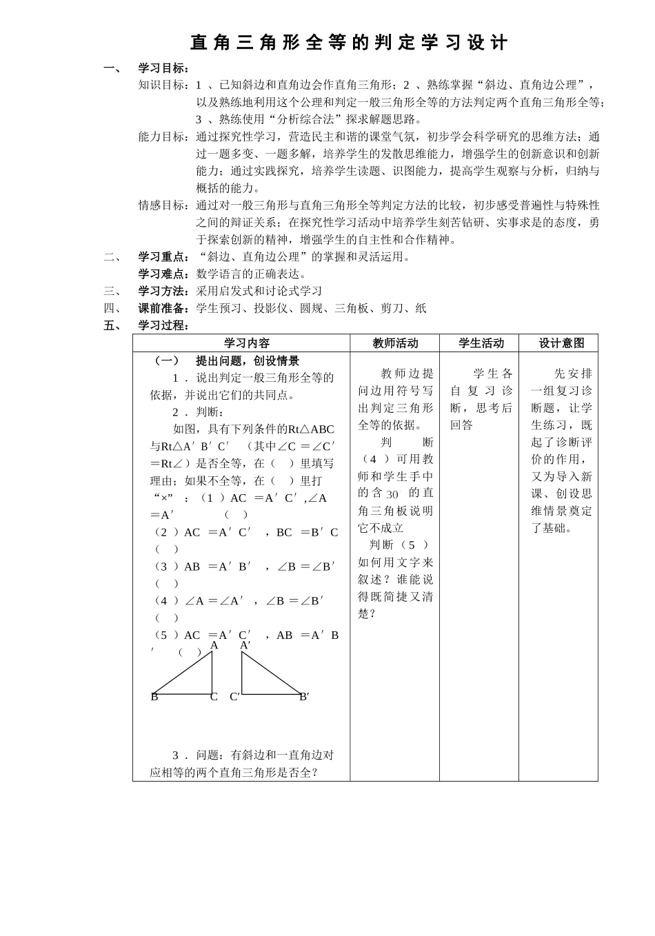 直角三角形全等的判定教学设计[1][1]_第1页