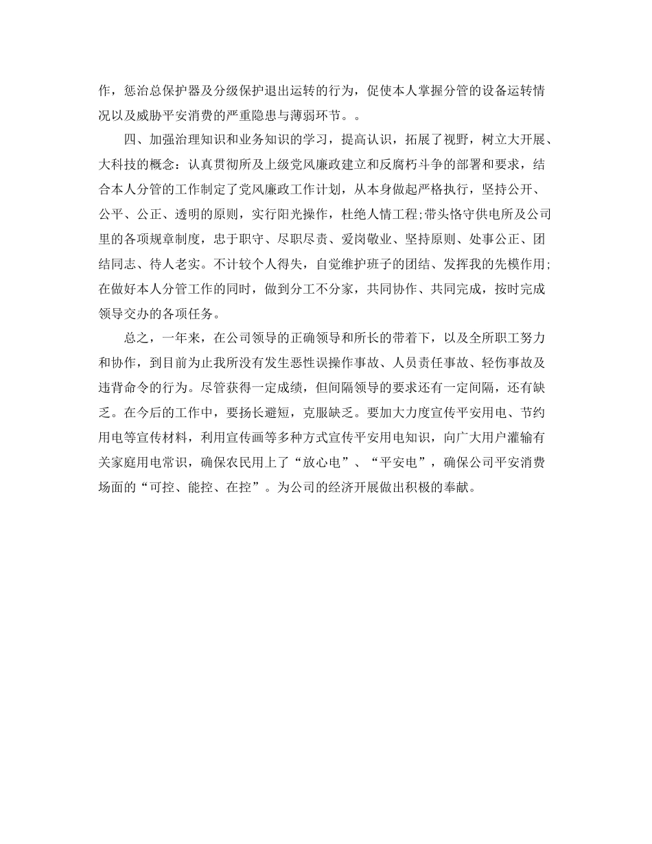 供电所安全员个人自我参考总结（通用）_第2页