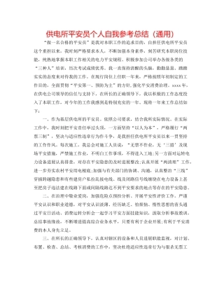 供电所安全员个人自我参考总结（通用）