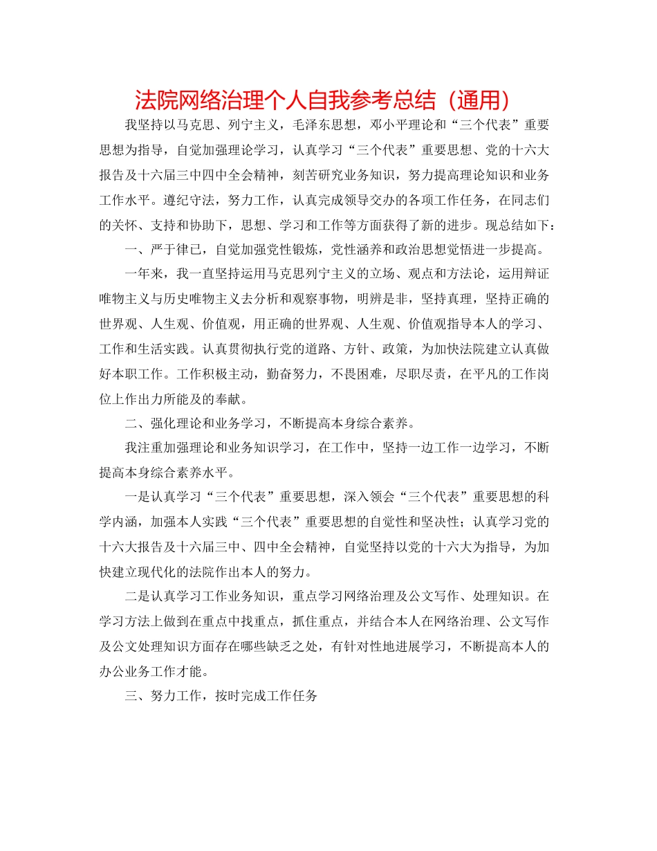 法院网络管理个人自我参考总结（通用）_第1页