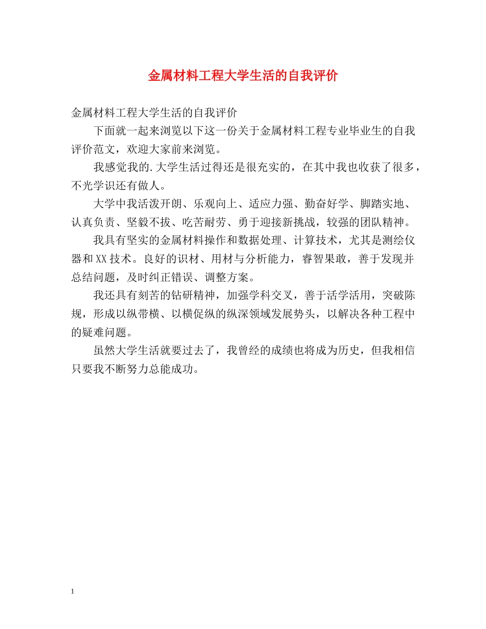 金属材料工程大学生活的自我评价 _第1页