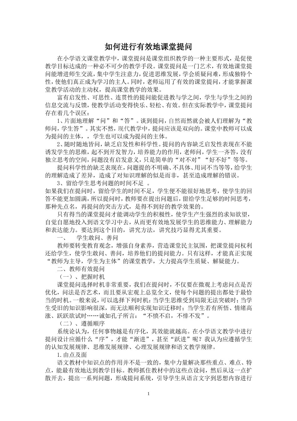 如何进行有效地课堂提问_第1页