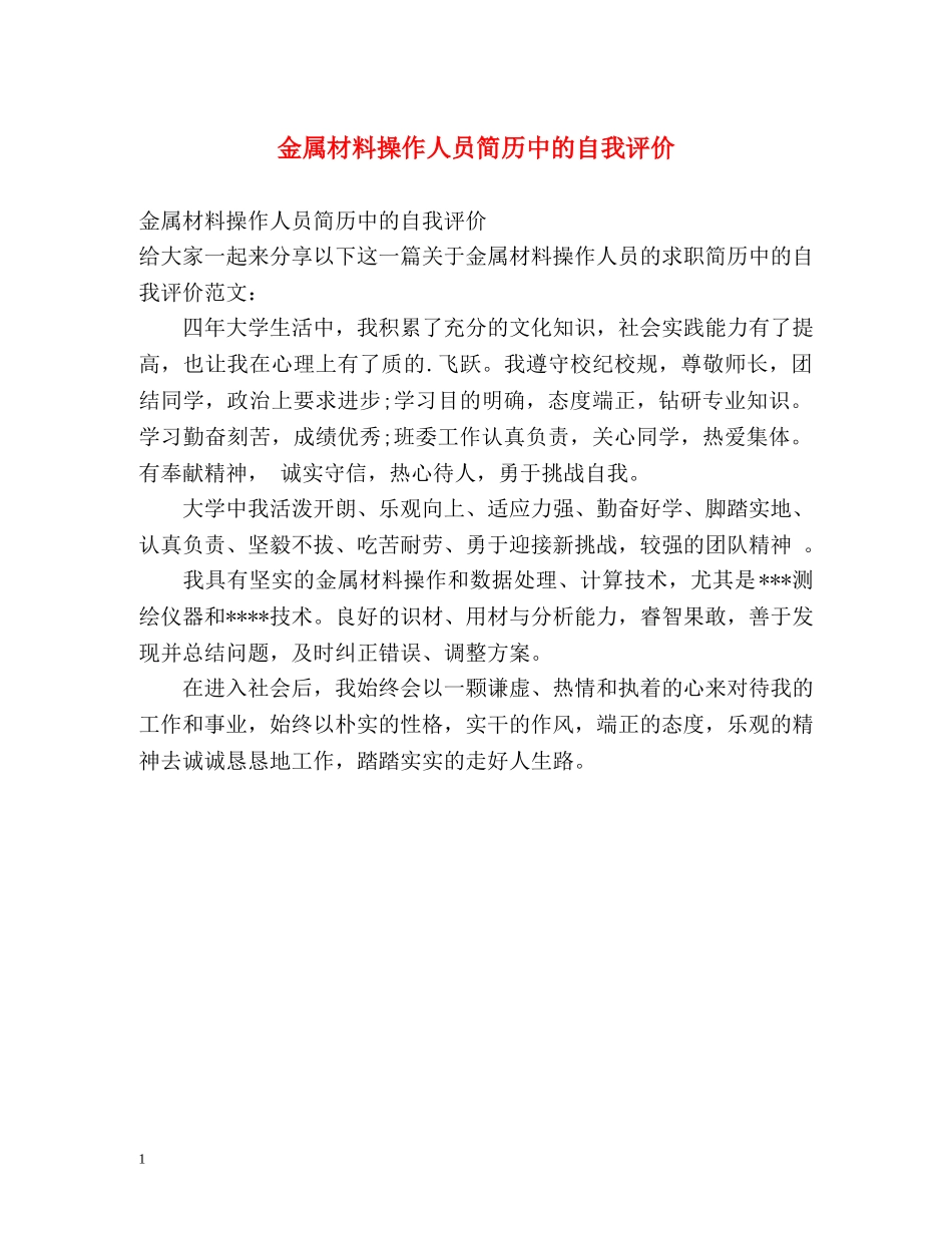 金属材料操作人员简历中的自我评价 _第1页