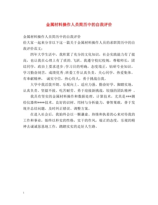 金属材料操作人员简历中的自我评价 