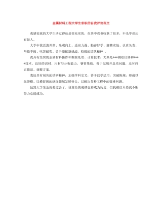 金属材料工程大学生求职的自我评价范文 