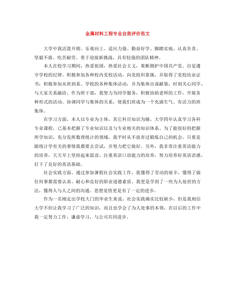 金属材料工程专业自我评价范文 _第1页
