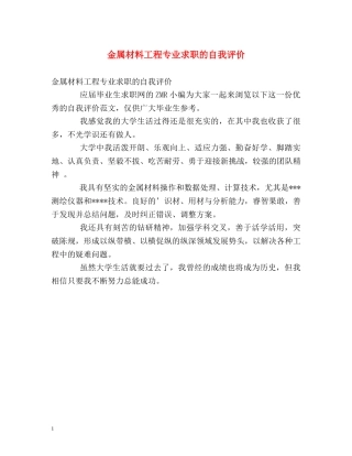 金属材料工程专业求职的自我评价 