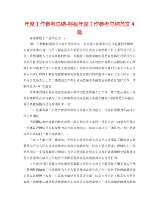 2021年度工作参考总结客服年度工作参考总结范文4篇
