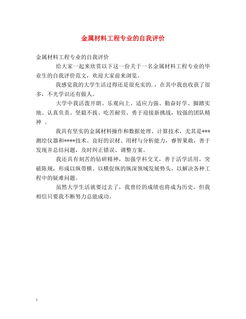金属材料工程专业的自我评价 _第1页