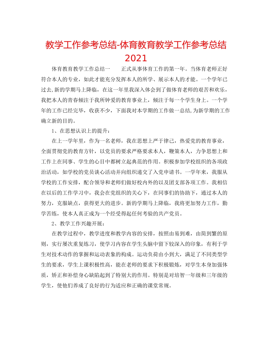 教学工作参考总结体育教育教学工作参考总结2_第1页