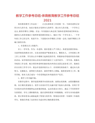 教学工作参考总结体育教育教学工作参考总结2