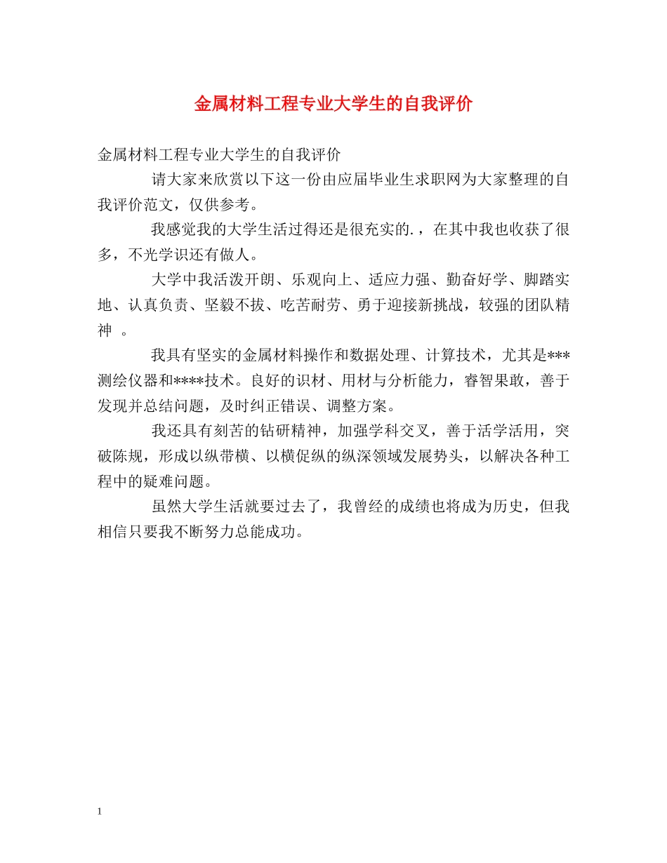 金属材料工程专业大学生的自我评价 _第1页