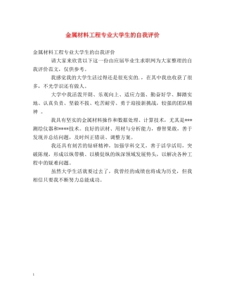 金属材料工程专业大学生的自我评价 