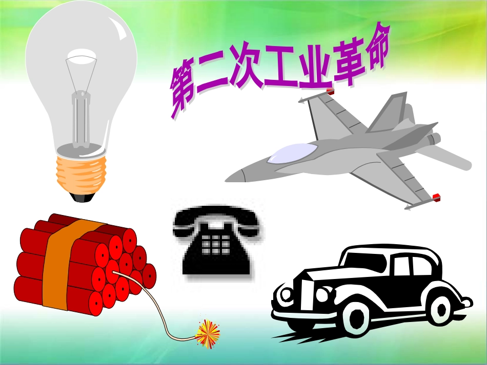 历史课件：人教版九年级上册第20课人类迈入电器时代_第3页
